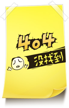 404頁面
